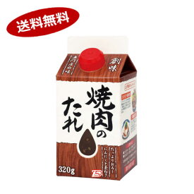 【送料無料1ケース】焼肉のたれ　創味食品　320g　6本入★一部、北海道、沖縄のみ別途送料が必要となる場合があります