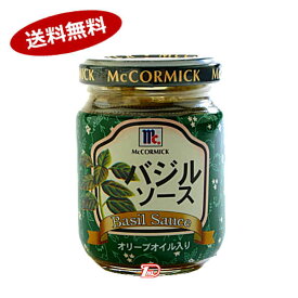 【送料無料1ケース】マコーミック　バジルソース　ユウキ食品　95g×60本入★一部、北海道、沖縄のみ別途送料が必要となる場合があります