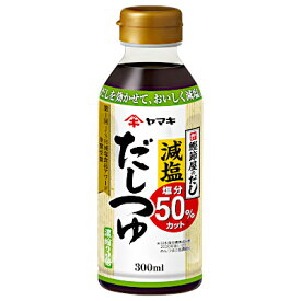 【送料無料1ケース】減塩だしつゆ　塩分50％カット　濃縮3倍　ヤマキ　300ml　12本入★一部、北海道、沖縄のみ別途送料が必要となる場合があります