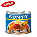 【1ケース】フルーツみつ豆 サンヨー 195g 缶 24個