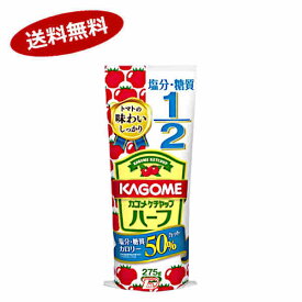 【送料無料1ケース】カゴメケチャップ　ハーフ　カゴメ　275g　30個★北海道、沖縄のみ別途送料が必要となります