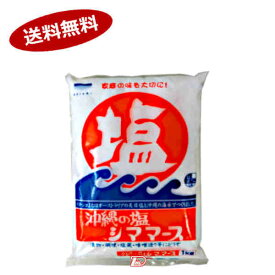 【送料無料1ケース】シママース　沖縄の塩　1kg　15個★一部、北海道、沖縄のみ別途送料が必要となる場合があります