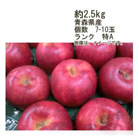 【送料無料】ジョナゴールド　青森県　その他　約2.5kg　個数　7-10玉　ランク　特A/秀★一部、北海道、沖縄のみ別途送料が必要となる場合があります