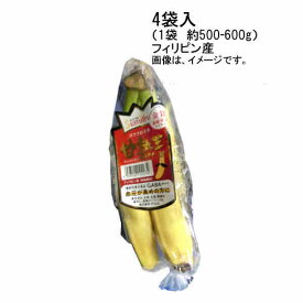 【送料無料】甘熟王バナナ　フィリピン産　4袋入　（1袋　約500-600g）★一部、北海道、沖縄のみ別途送料が必要となる場合があります