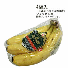 【送料無料】日付指定不可　最高峰バナナ　フィリピン産　4袋入　約700-800g前後★一部、北海道、沖縄のみ別途送料が必要となる場合があります