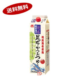 【送料無料1ケース】昆布かつおつゆ　マルトモ　1.8L　8本入★一部、北海道、沖縄のみ別途送料が必要となる場合があります