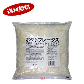 【送料無料1ケース】ポテトフレークス　業務用　火乃国　1kg　7個★一部、北海道、沖縄のみ別途送料が必要となる場合があります