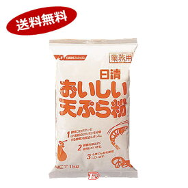 【送料無料1ケース】おいしい天ぷら粉　業務用　日清製粉ウェルナ　1kg　10個入★一部、北海道、沖縄のみ別途送料が必要となる場合があります