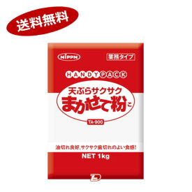 【送料無料1ケース】天ぷらサクサクまかせて粉　業務用　ニップン　1kg　10個入★一部、北海道、沖縄のみ別途送料が必要となる場合があります