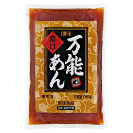 【送料無料1ケース】万能あん　濃口　業務用　創味食品　1050g　パウチ　10本入★一部、北海道、沖縄のみ別途送料が必要となる場合があります