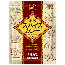 【送料無料1ケース】創味　スパイスカレー　業務用　創味食品　160g　パウチ　30袋入★一部、北海道、沖縄のみ別途送料が必要となる場合があります