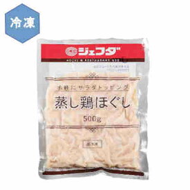 【1ケース】冷凍 蒸し鶏ほぐし 業務用 JFDA ジェフダ 500g 10袋