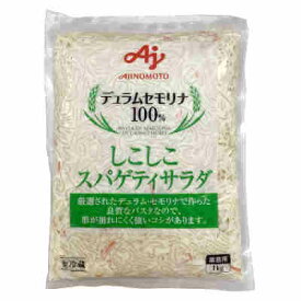 【1ケース】冷蔵 しこしこ スパゲティサラダ 業務用 味の素 1kg 8個入