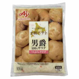【1ケース】冷蔵 男爵100％ ポテトサラダ つぶしタイプ 業務用 味の素 1kg 8個入