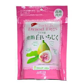 【送料無料】完熟白いちじく　トルコ産　1袋200g×5袋★一部、北海道、沖縄のみ別途送料が必要となる場合があります