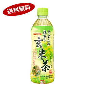 【送料無料2ケース】あなたの抹茶入り玄米茶　サンガリア　500ml ペット　24本×2★北海道、沖縄のみ別途送料が必要となります