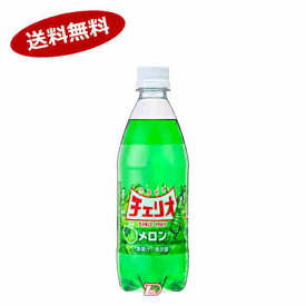 【送料無料1ケース】メロン　チェリオ　500ml　ペット　24本入★一部、北海道、沖縄のみ別途送料が必要となる場合があります