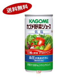 【送料無料1ケース】カゴメ　野菜ジュース　低塩　　190g缶　30本入★一部、北海道、沖縄のみ別途送料が必要となる場合があります