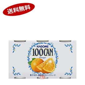 【送料無料1ケース】100CAN　オレンジ　カゴメ　160g缶　30本入★一部、北海道、沖縄のみ別途送料が必要となる場合があります