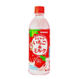 【送料無料1ケース】まろやか　いちご&ミルク　サンガリア　500ml　ペット　24本入★北海道、沖縄のみ別途送料が必要となります