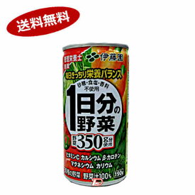 【送料無料1ケース】1日分の野菜　伊藤園　190g　20本入★一部、北海道、沖縄のみ別途送料が必要となる場合があります