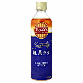 【送料無料1ケース】タリーズ　紅茶ラテ　伊藤園　430ml　ペット　24本入★北海道、沖縄のみ別途送料が必要となります