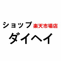 ショップダイヘイ楽天市場店