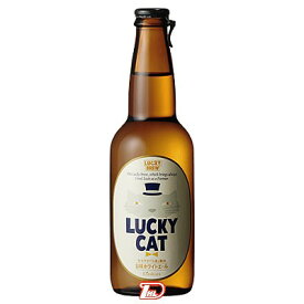 【1ケース】ラッキーキャット　ビール　黄桜酒造　330ml瓶　12本入