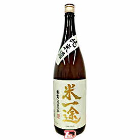 【1本】米一途　純米酒　小山本家　1.8L　瓶