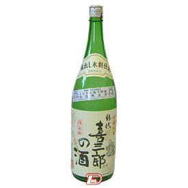 【1本】喜三郎の酒　純米吟醸　喜久水酒造　1.8L　瓶