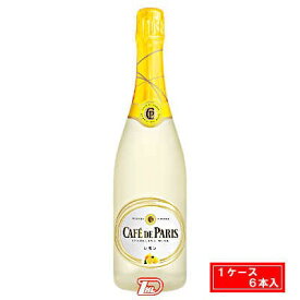【1ケース】カフェ　ド　パリ　レモン　750ml　瓶　6本（ケース売り）