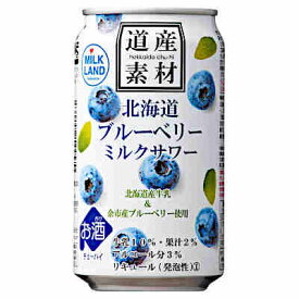 【1ケース】道産素材　ブルーベリーミルクサワー　北海道麦酒醸造　350ml　缶　24本入