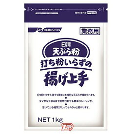 【1ケース】天ぷら粉　打ち粉いらずの揚げ上手　日清製粉ウェルナ　業務用　1kg　10個入