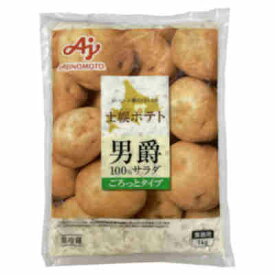 【1ケース】冷蔵 男爵100％ ポテトサラダ ごろっとタイプ 業務用 味の素 1kg 8個入