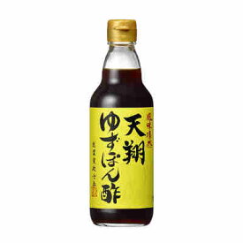 【1ケース】天翔ゆずぽん酢　日本丸天醤油　360ml　10本入