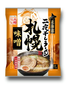 【1ケース】北海道二夜干しラーメン　札幌味噌　藤原製麺　10個入