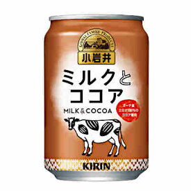 【1ケース】小岩井　ミルクとココア　キリン　280g　缶　24本入
