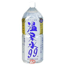 【1ケース】鹿児島垂水　温泉水99　エスオーシー　2.0L(2000ml)　ペット　6本入