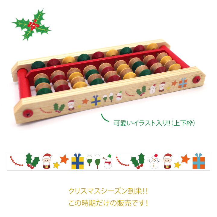 楽天市場 ダイイチ公式 限定商品 播州そろばん 製造直売 クリスマスそろばん 9桁 木製 Ajc C 名入れ可能 有料 165円 播州 そろばんのダイイチ 楽天市場 ダイイチ公式 限定商品 播州そろばん 製造直売 クリスマスそろばん 9桁 木製 Ajc C 名入れ可能 有料 165円 播州 そろばんのダイイチ