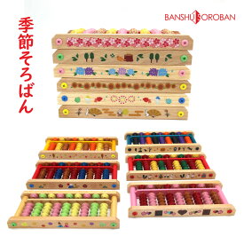 【ダイイチ公式】★限定品★播州そろばん 製造直売 季節そろばん 9桁 木製 AJC-M / 名入れ可能[有料＋165円]