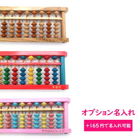 ■名入れオプション■ （※播州カラーそろばんと一緒にご購入下さい）
