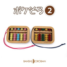 【ダイイチ公式】播州そろばん ポケそろ2 木製 算盤 基礎ドリル付 PKS-15