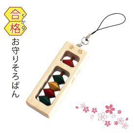 【ダイイチ公式】 合格 (5か9) お守りそろばん カラー SO-120G 合格祈願 お守り 受験 検定 試験 播州そろばん 合格お守りそろばん