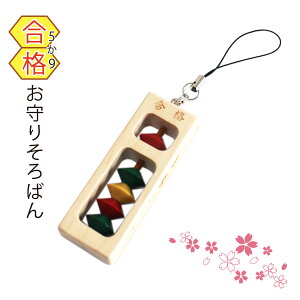 【ダイイチ公式】 合格 (5か9) お守りそろばん カラー SO-120G 合格祈願 お守り 受験 検定 試験 播州そろばん 合格お守りそろばん