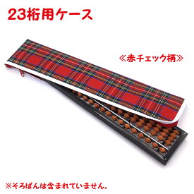 【ダイイチ公式】 そろばんケース 23桁用 チェック柄 赤 女 チャック式 学習 珠算 塾 教室