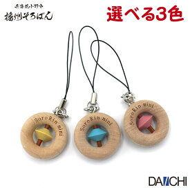 【ダイイチ公式】 そろりんミニ SOR-35 ストラップ そろばん 播州そろばん