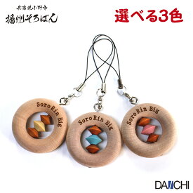 【ダイイチ公式】 そろりんビッグ SOR-43 ストラップ そろばん 播州そろばん