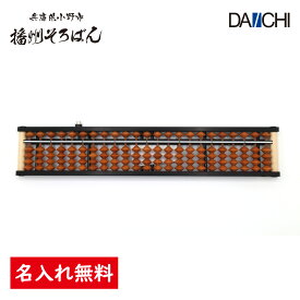 【ダイイチ公式】播州そろばん 製造直売 職人手仕事 ワンタッチそろばん 23桁 ケース付 BNS-70WK NEW-STANDARD 名入れ無料 修理対応 木製 樺玉 カバ玉