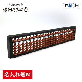 【ダイイチ公式】播州そろばん 製造直売 職人手仕事 高品質 普通そろばん 23桁 S1S-70K 名入れ無料 修理対応 木製 樺玉 カバ玉
