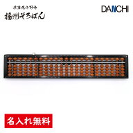 【ダイイチ公式】播州そろばん 製造直売 職人手仕事 ワンタッチそろばん 23桁 ケース付 S1S-80WK 名入れ…